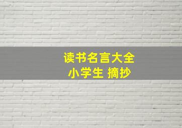 读书名言大全 小学生 摘抄